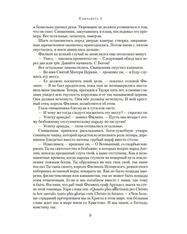 Елизавета I: роман