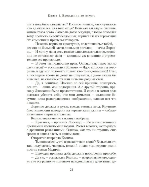Медичи. Владыки Флоренции