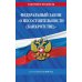 ФЗ "О несостоятельности (банкротстве)" по сост. на 2026 / ФЗ №127-ФЗ