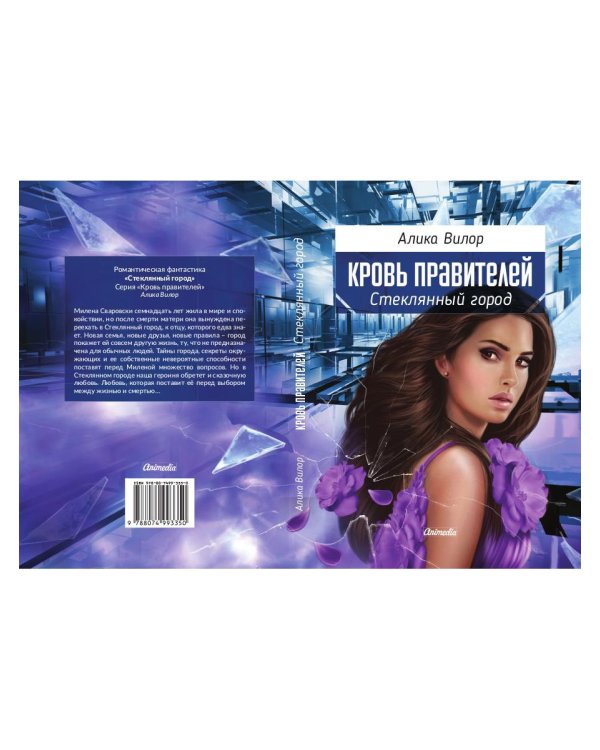 Стеклянный город: роман