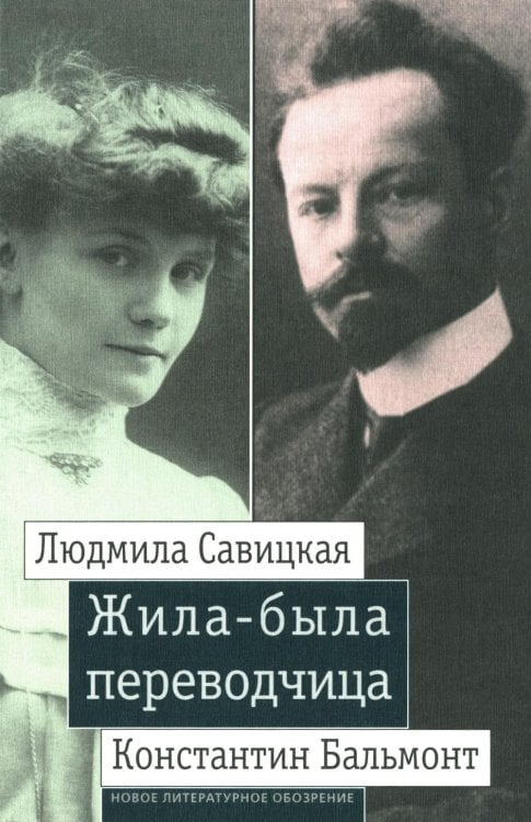Жила-была переводчица. Людмила Савицкая и Константин Бальмонт