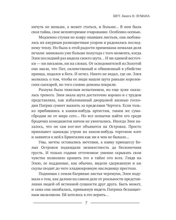 Шут. Кн. 2: Зумана
