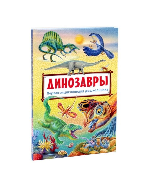 Дополнительное изображение книги «Подводный мир, Динозавры, Животные мира. Первая энциклопедия дошкольника (комплект из 3-х книг)»