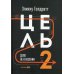 Цель-2. Дело не в везении Цель-2. Дело не в везении