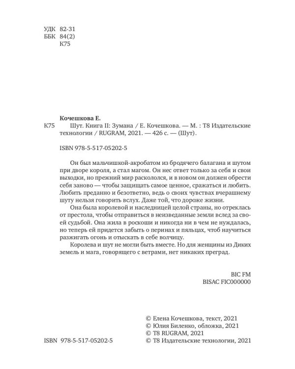 Шут. Кн. 2: Зумана