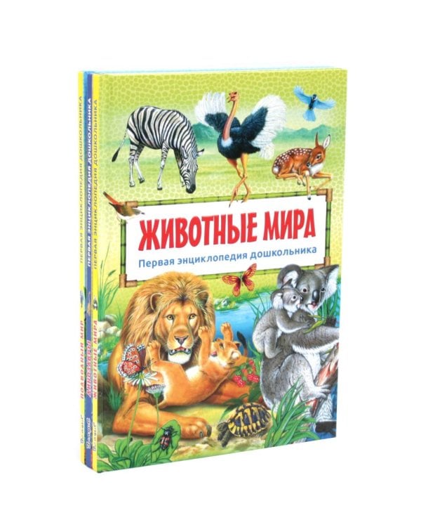 Дополнительное изображение книги «Подводный мир, Динозавры, Животные мира. Первая энциклопедия дошкольника (комплект из 3-х книг)»