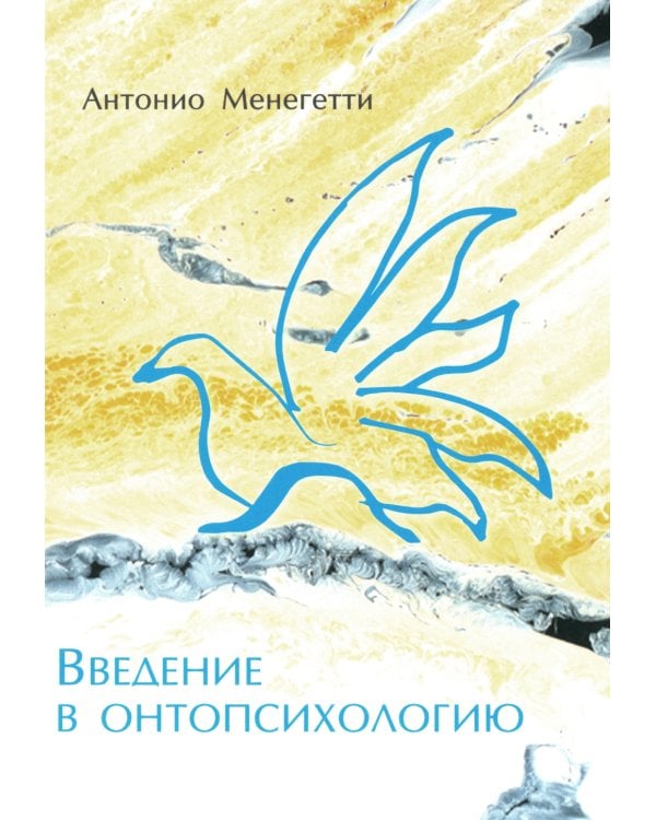 Дополнительное изображение книги «Введение в онтопсихологию»