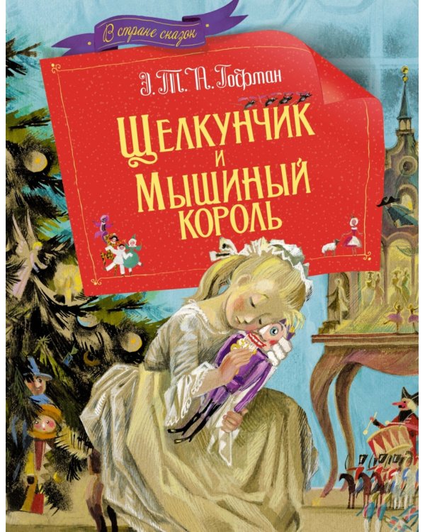 Дополнительное изображение книги «Щелкунчик и мышиный король»