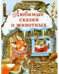 Любимые сказки о животных