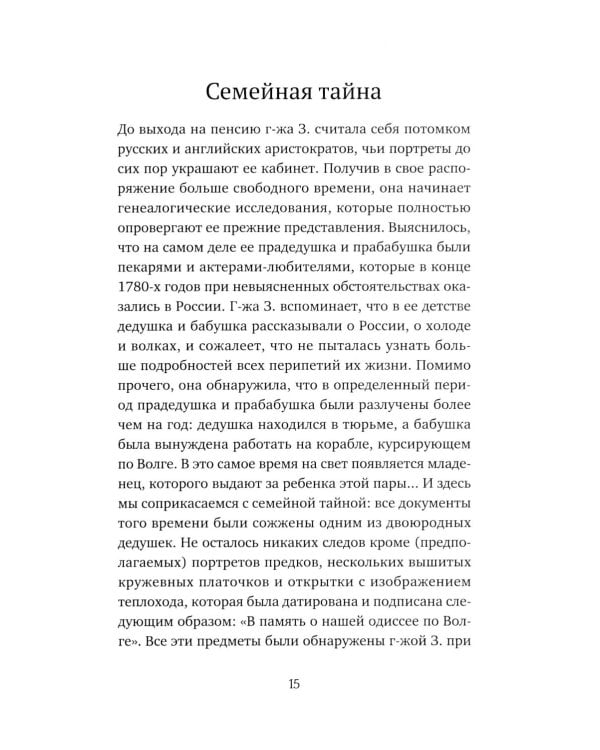 Семейная тайна. Как прошлое управляет нашей жизнью