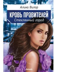 Стеклянный город: роман