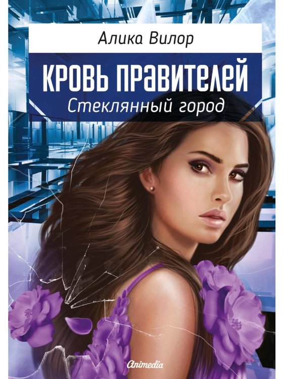 Кровь правителей Стеклянный город: роман
