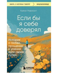 Если бы я себе доверял: история о любви, прощении и умении идти своим путем