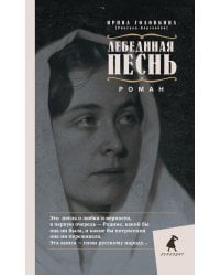 Лебединая песнь (Побежденные): роман