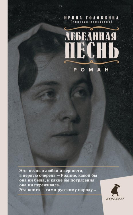 ЛЕНИЗДАТ Лебединая песнь (Побежденные): роман