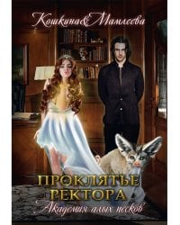 Академия Алых песков. Проклятье ректора