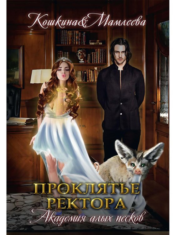 Академия Алых песков. Проклятье ректора Академия Алых песков. Проклятье ректора