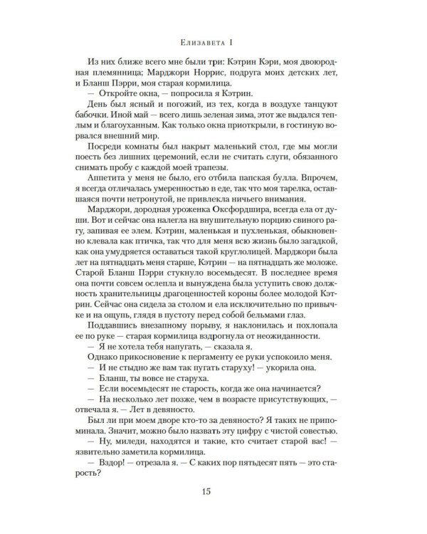 Елизавета I: роман