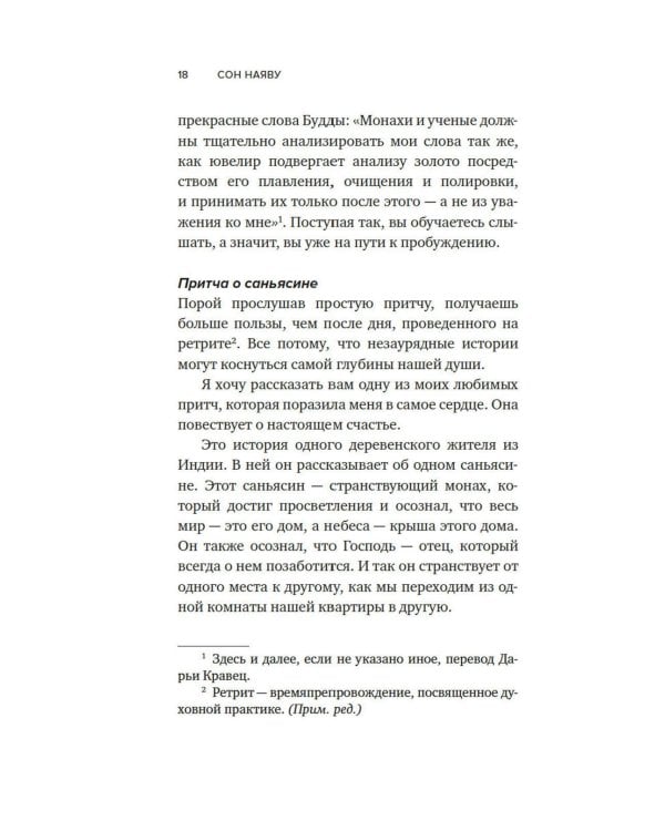 Сон наяву: Размышления, притчи, медитации