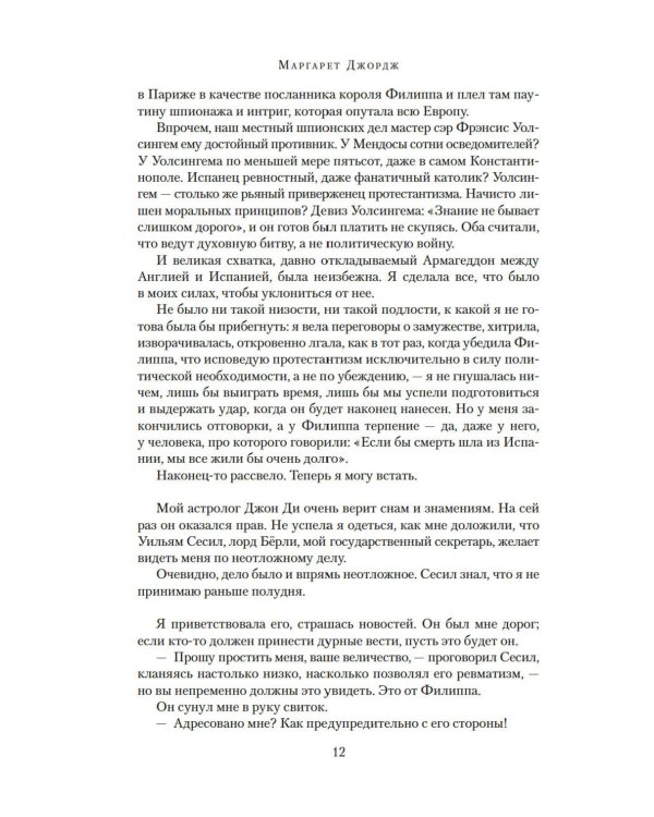 Елизавета I: роман