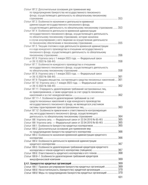 ФЗ "О несостоятельности (банкротстве)" по сост. на 2026 / ФЗ №127-ФЗ