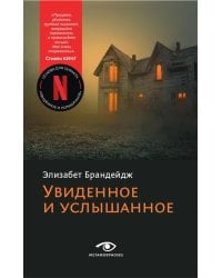 Увиденное и услышанное