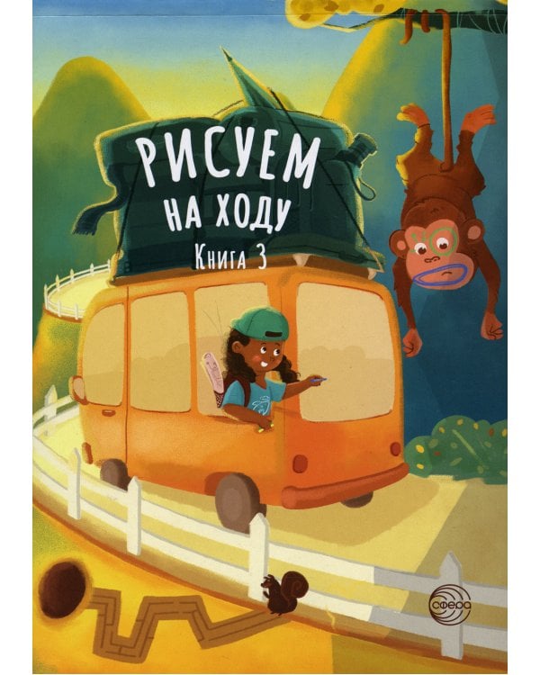 Рисуем на ходу. Кн. 3