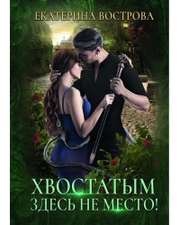 Хвостатым здесь не место!