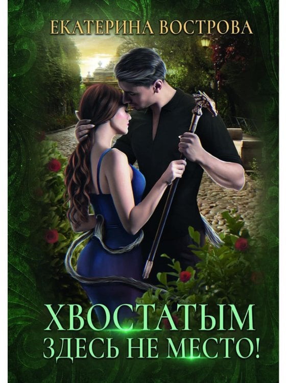 Хвостатым здесь не место! Хвостатым здесь не место!