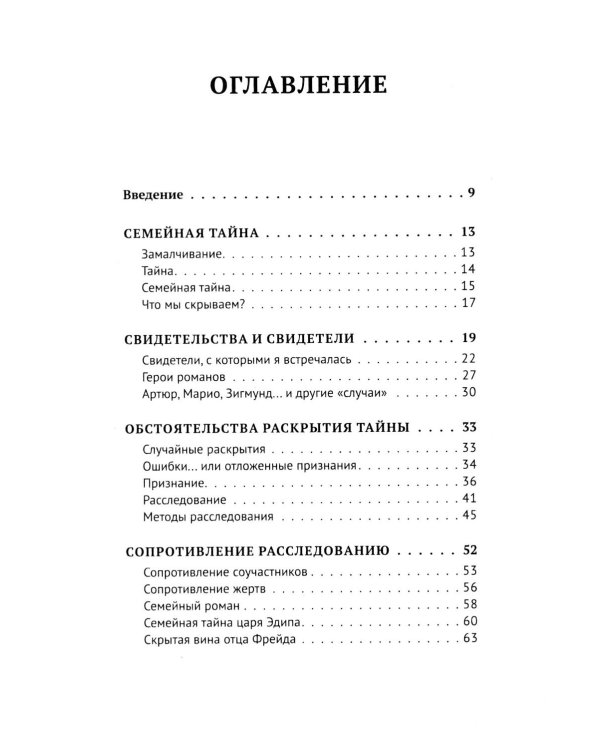 Семейная тайна. Как прошлое управляет нашей жизнью