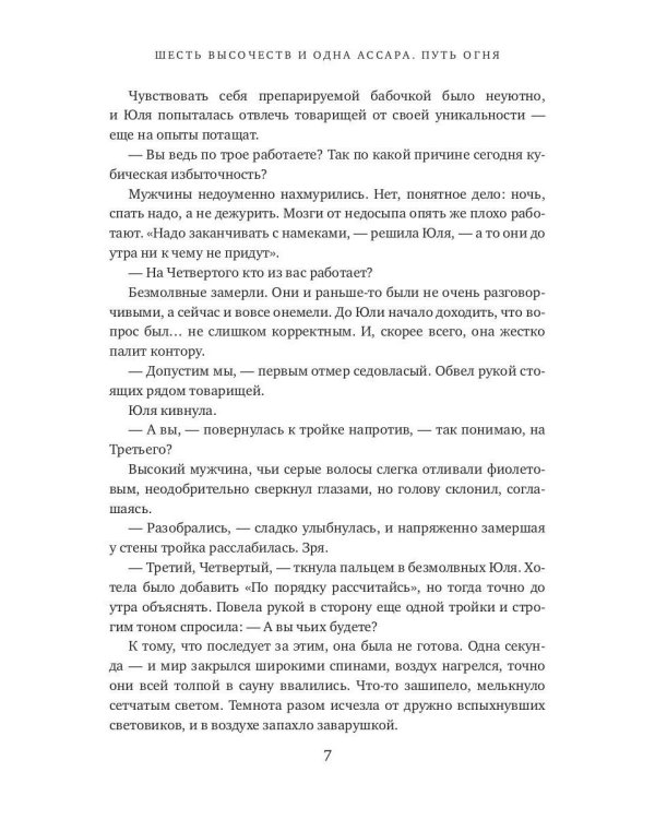 Шесть высочеств и одна ассара. Путь огня (с автографом)