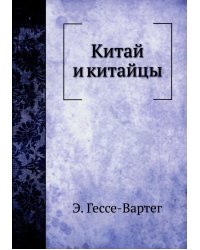 Китай и китайцы