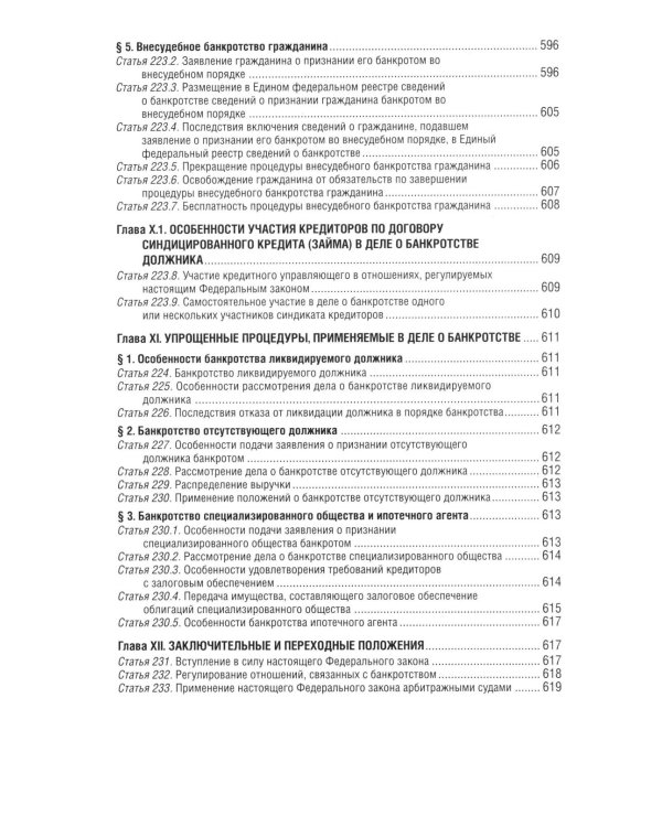 ФЗ "О несостоятельности (банкротстве)" по сост. на 2026 / ФЗ №127-ФЗ