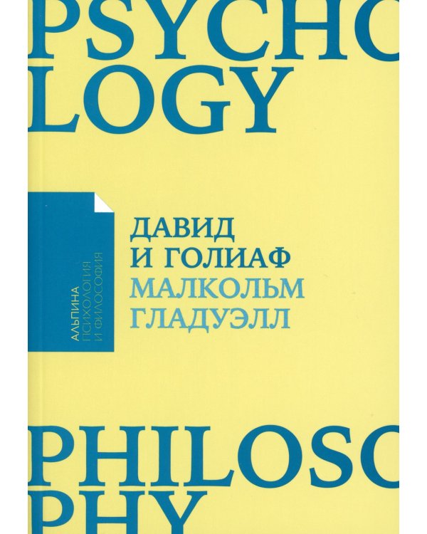 Давид и Голиаф: Как аутсайдеры побеждают фаворитов