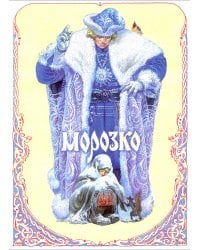 Морозко