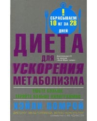 Диета для ускорения метаболизма
