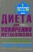Обложка книги «Диета для ускорения метаболизма» — Помрой Хэйли, ISBN 9785227068156