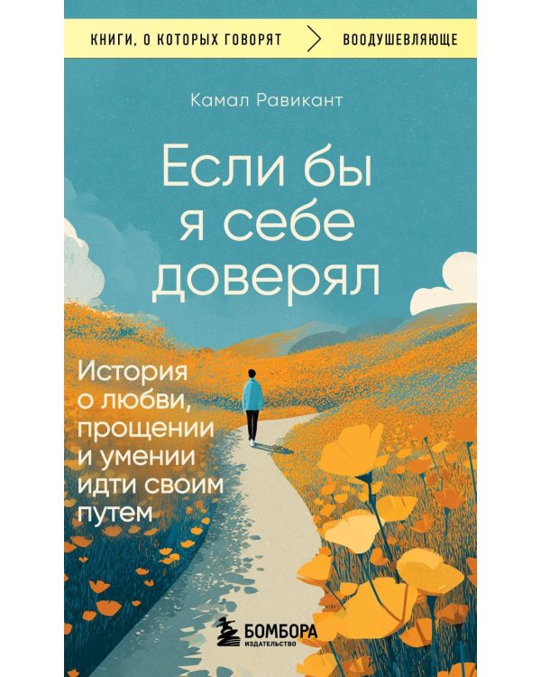 Если бы я себе доверял: история о любви, прощении и умении идти своим путем