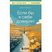 Если бы я себе доверял: история о любви, прощении и умении идти своим путем