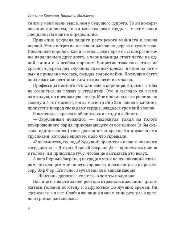 Академия Алых песков. Проклятье ректора