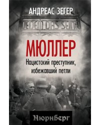Мюллер. Нацистский преступник, избежавший петли