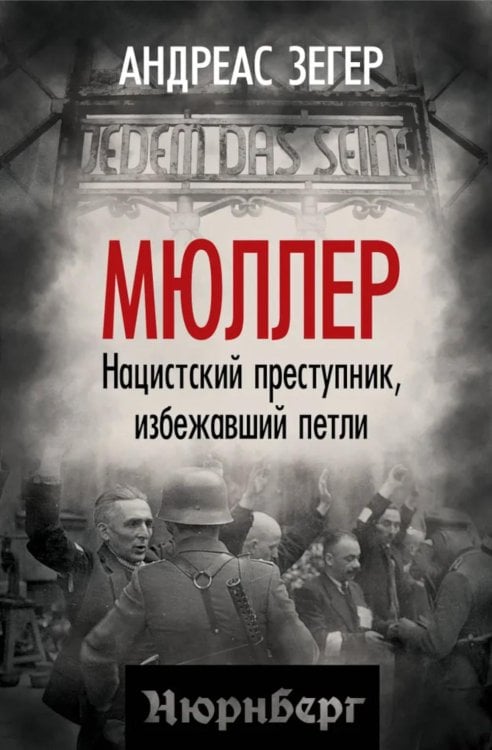 Мюллер. Нацистский преступник, избежавший петли