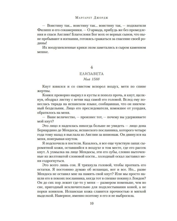 Елизавета I: роман