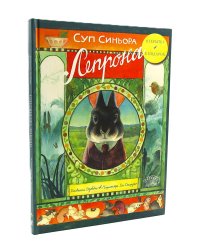 Суп синьора Лепрона