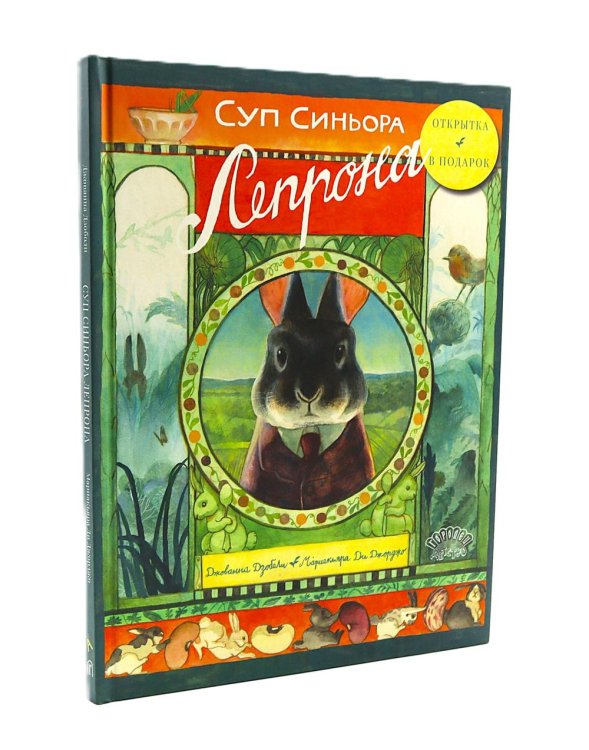 Суп синьора Лепрона