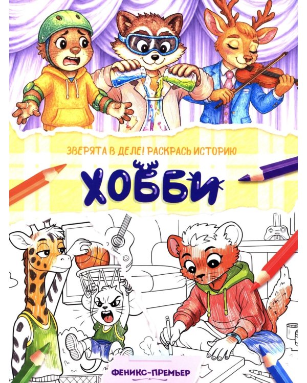 Дополнительное изображение книги «Хобби: книжка-раскраска»