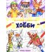 Дополнительное изображение книги «Хобби: книжка-раскраска»