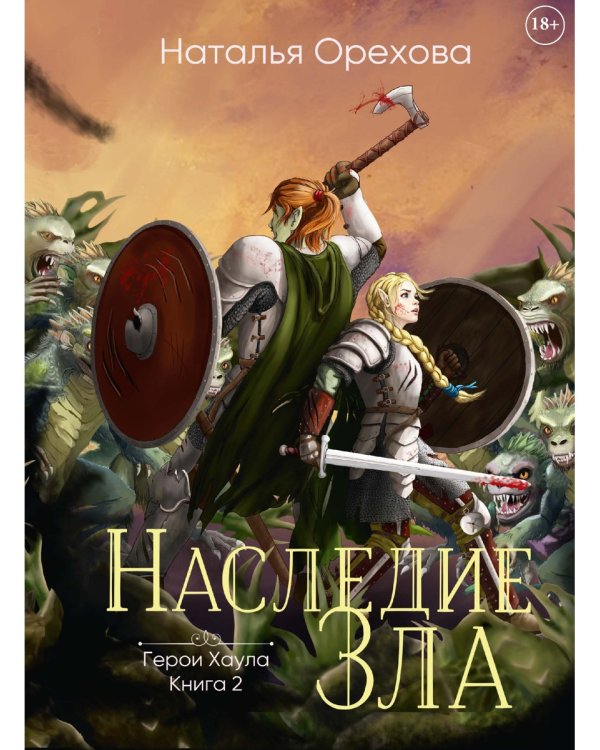 Наследие Зла