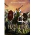 Наследие Зла