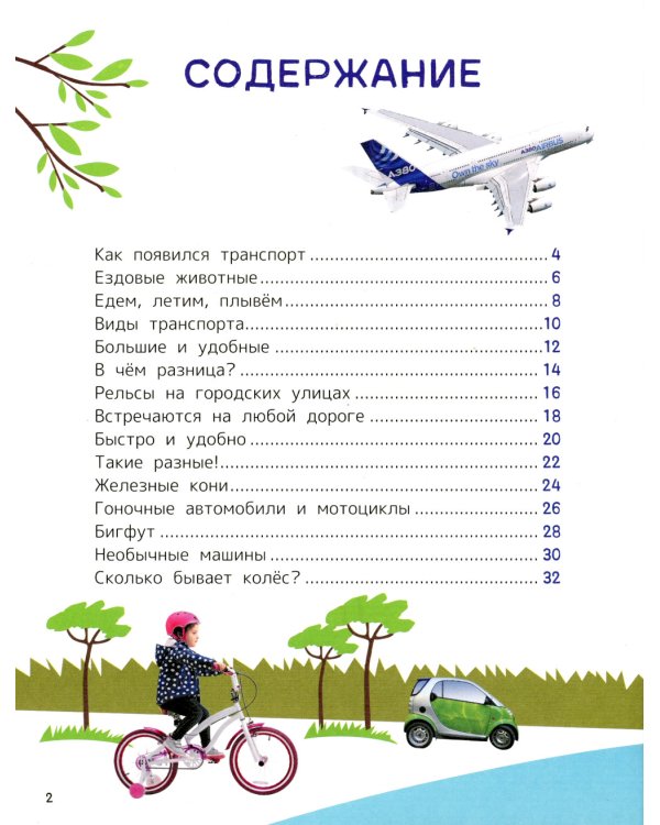 Техника. Энциклопедия для первого чтения с крупными буквами